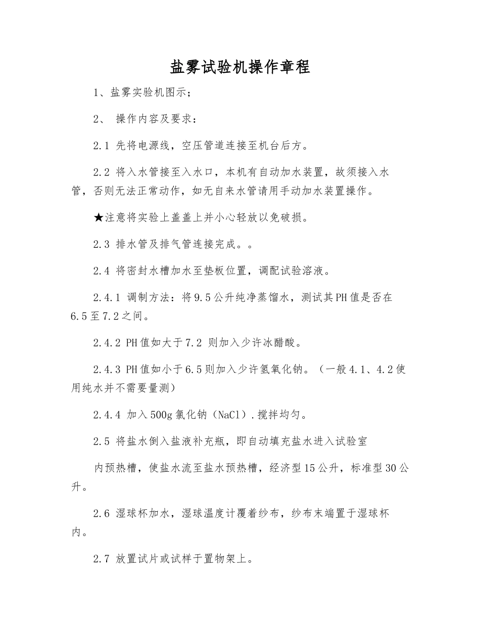 盐雾试验机操作规程_第1页