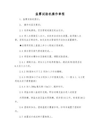 盐雾试验机操作规程