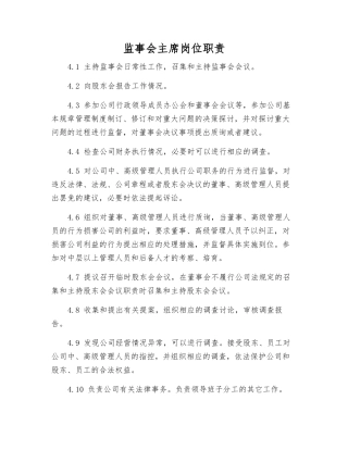 监事会主席岗位职责
