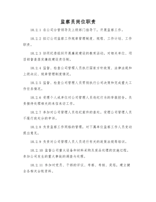 监察员岗位职责