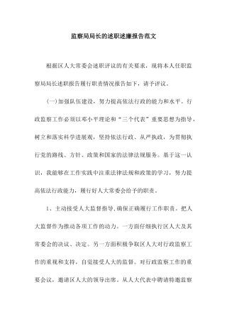 监察局局长的述职述廉报告范文