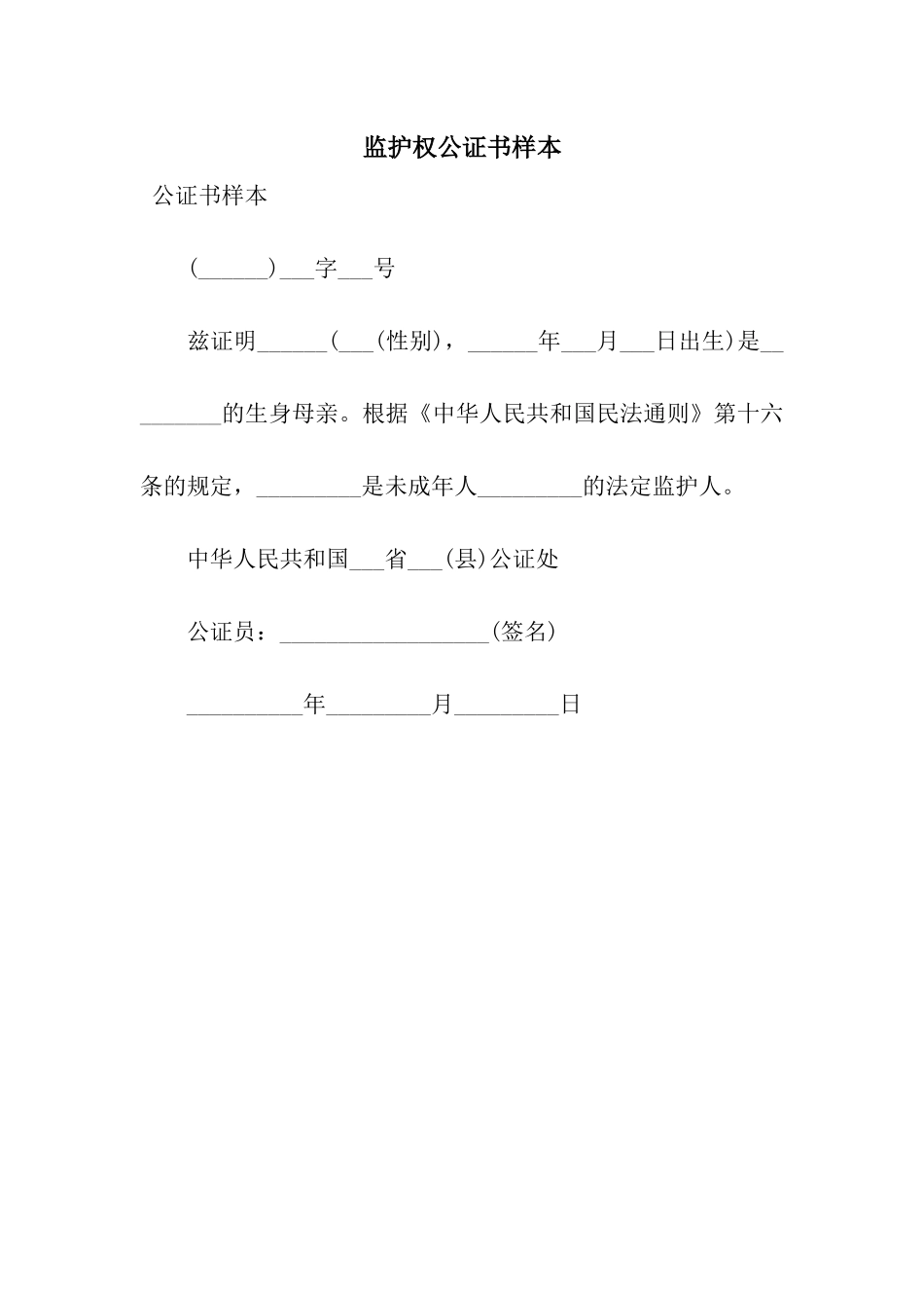 监护权公证书样本_第1页