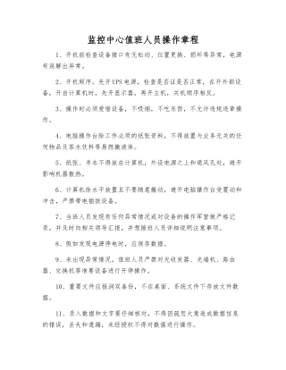 监控中心值班人员操作规程