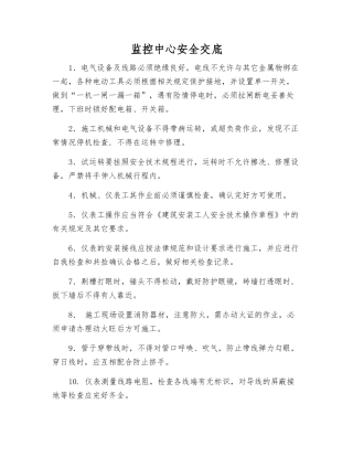 监控中心安全交底
