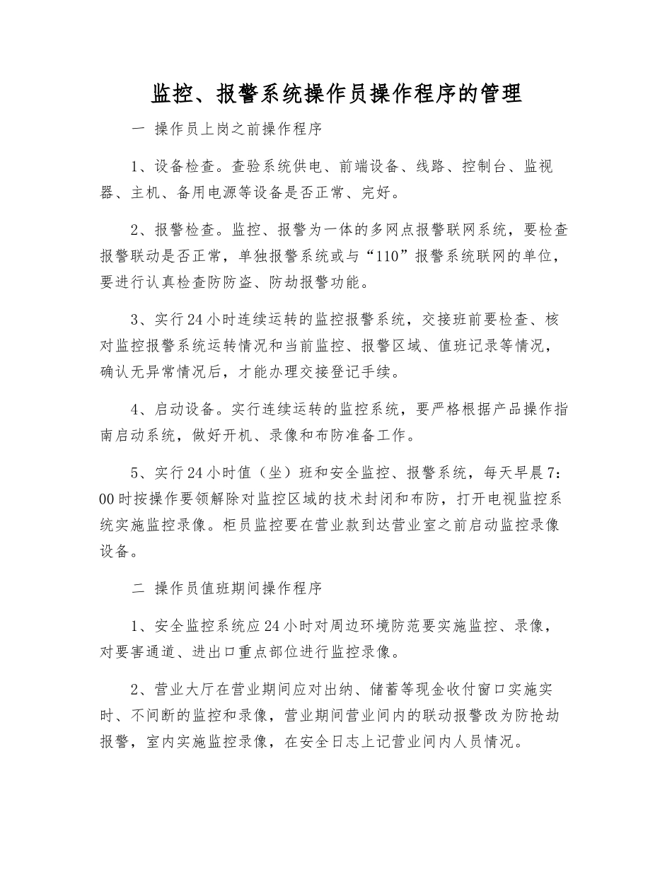 监控、报警系统操作员操作程序的管理_第1页