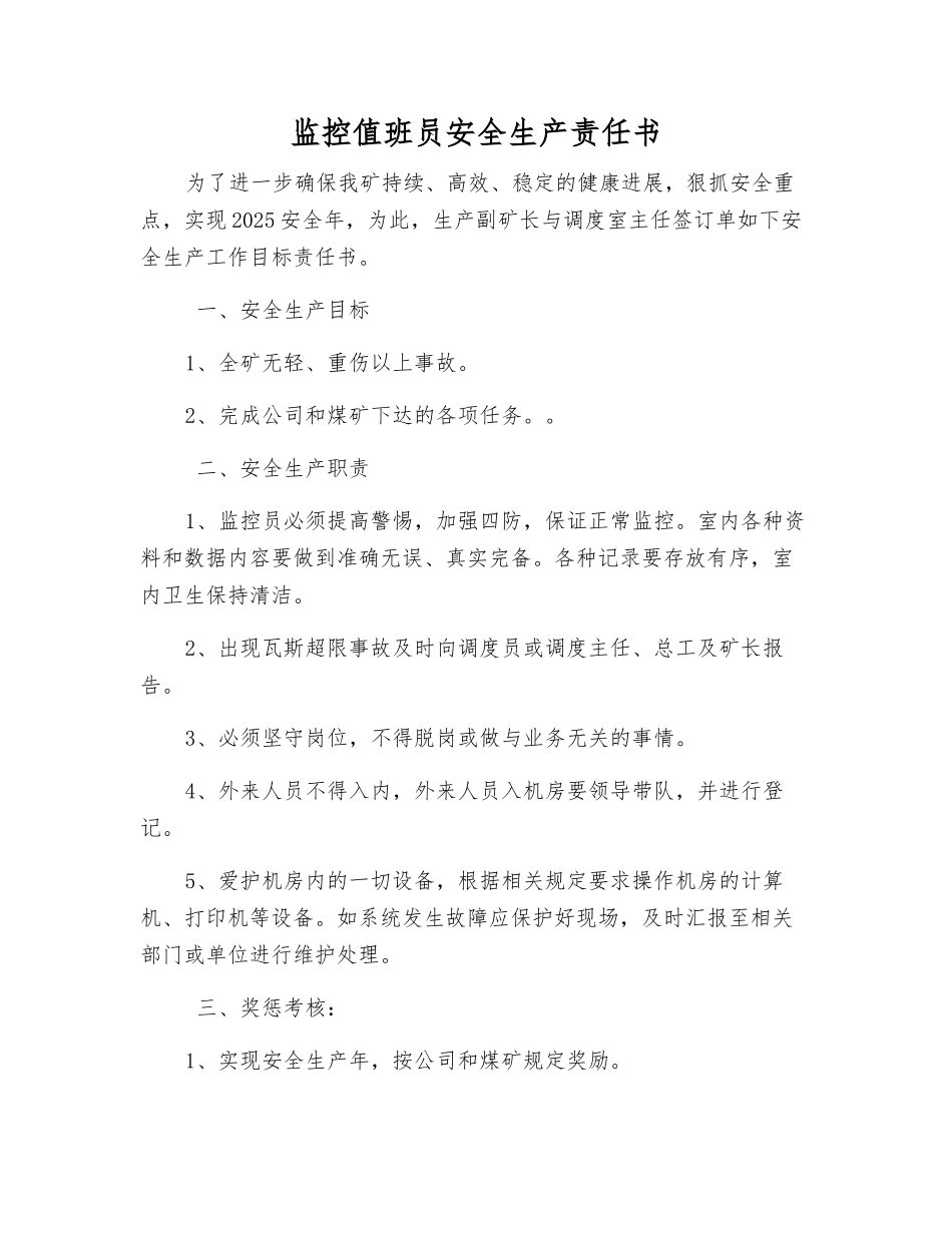 监控值班员安全生产责任书_第1页