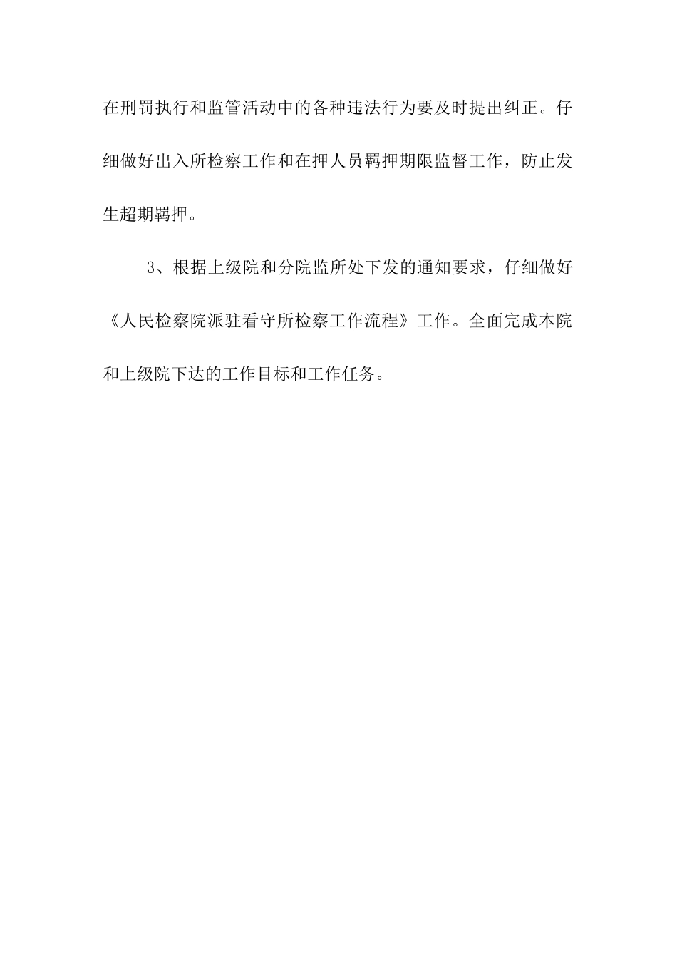 监所检察工作的自我总结_第3页