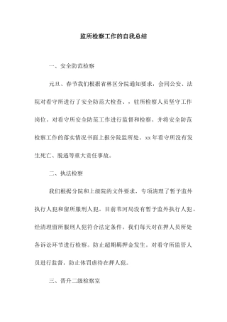 监所检察工作的自我总结