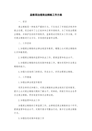 监察局治理商业贿赂工作方案