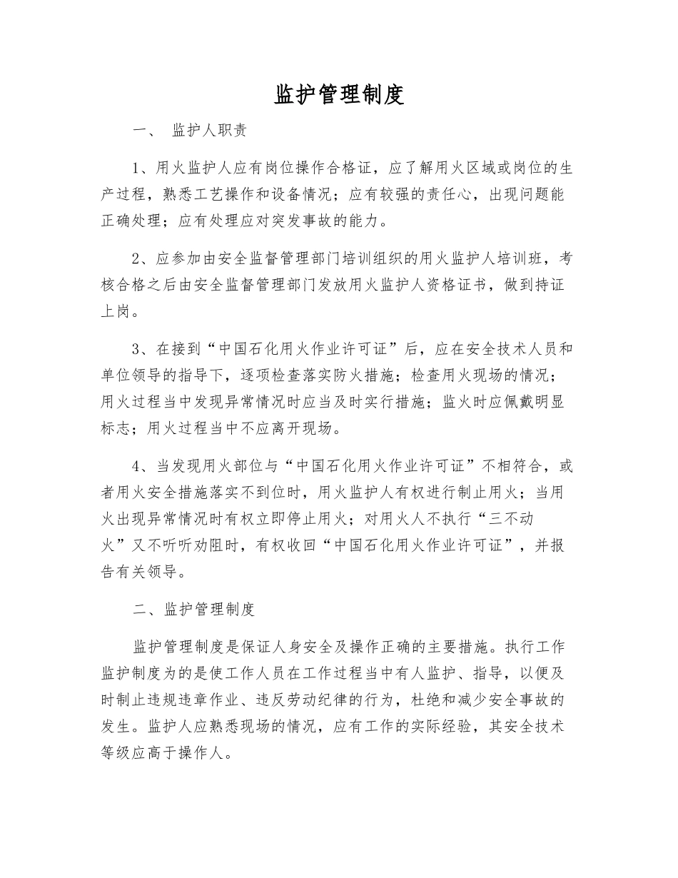 监护管理制度_第1页