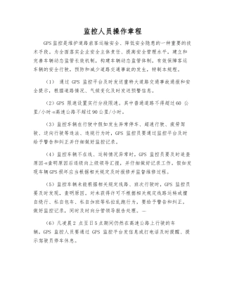 监控人员操作规程