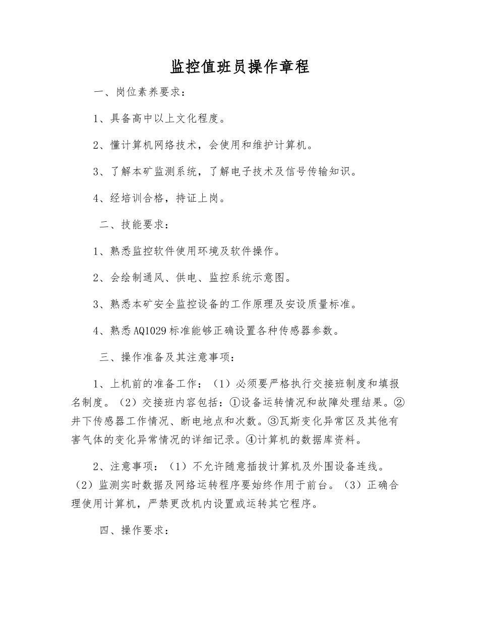 监控值班员操作规程_第1页