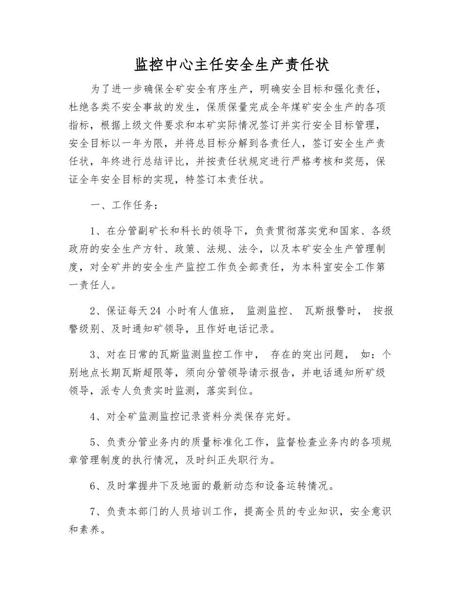 监控中心主任安全生产责任状_第1页