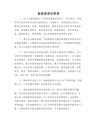 监控室岗位职责