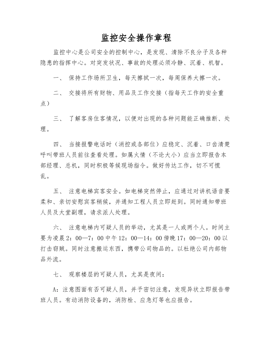 监控安全操作规程_第1页