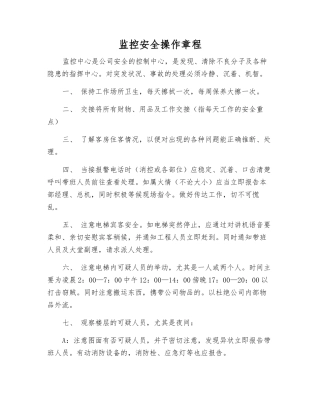 监控安全操作规程