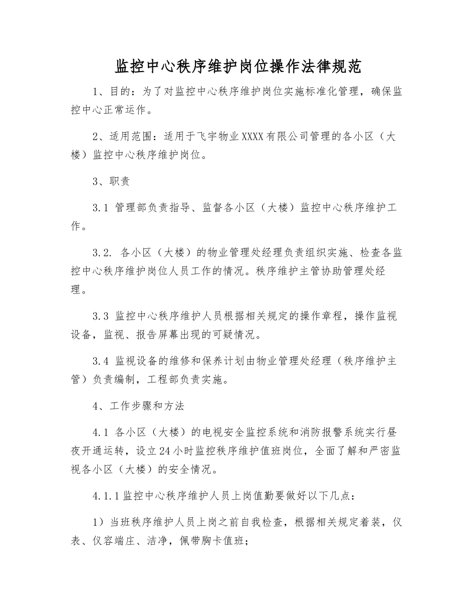 监控中心秩序维护岗位操作规范_第1页