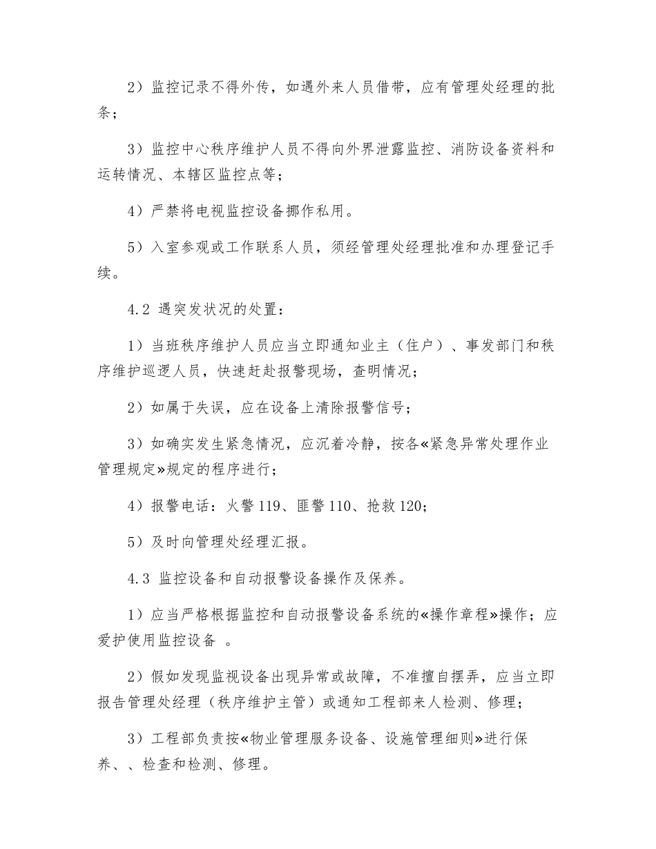 监控中心秩序维护岗位操作规范_第3页