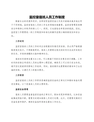 监控室值班人员工作制度