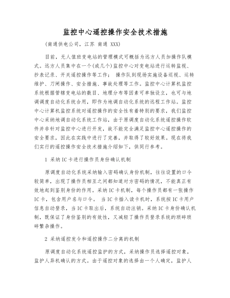 监控中心遥控操作安全技术措施_第1页