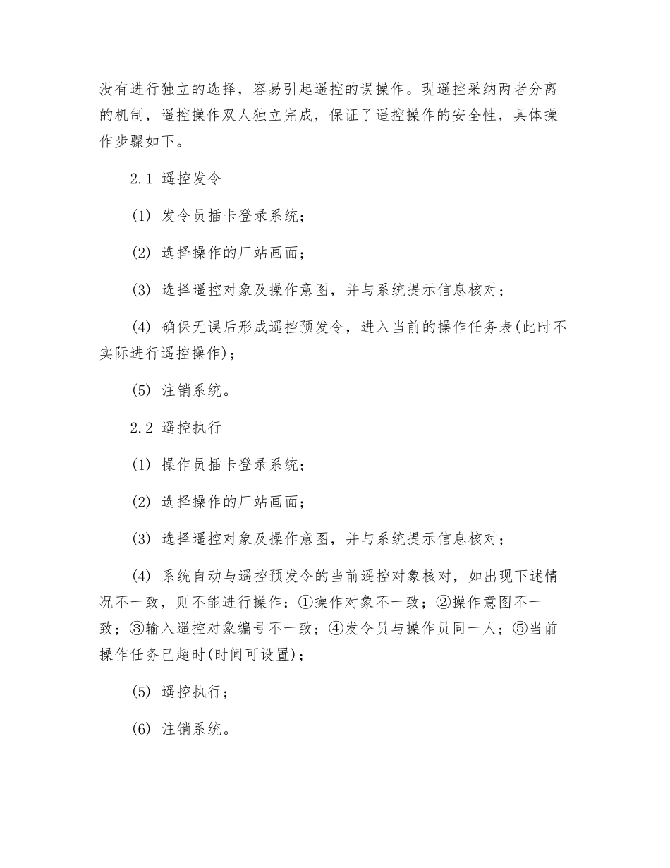 监控中心遥控操作安全技术措施_第2页