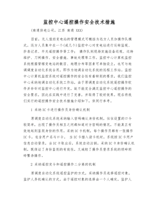 监控中心遥控操作安全技术措施