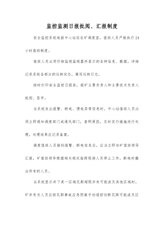监控监测日报审阅、汇报制度