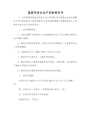 监控员安全生产目标责任书