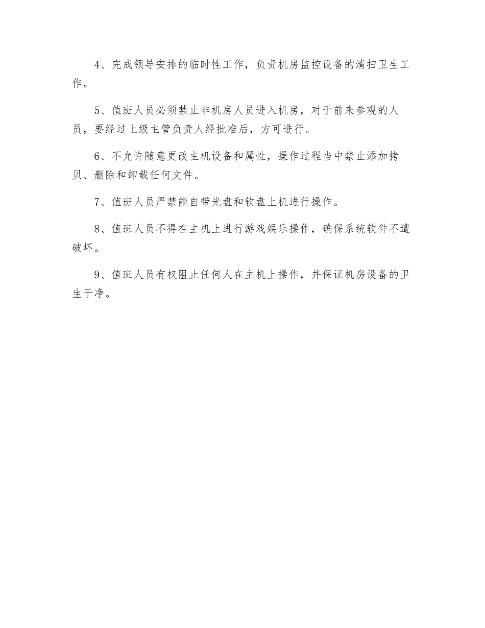 监控系统值班员的操作规程_第2页