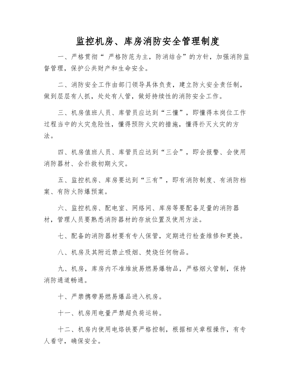 监控机房、库房消防安全管理制度_第1页