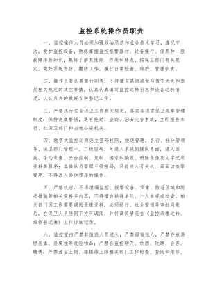 监控系统操作员职责