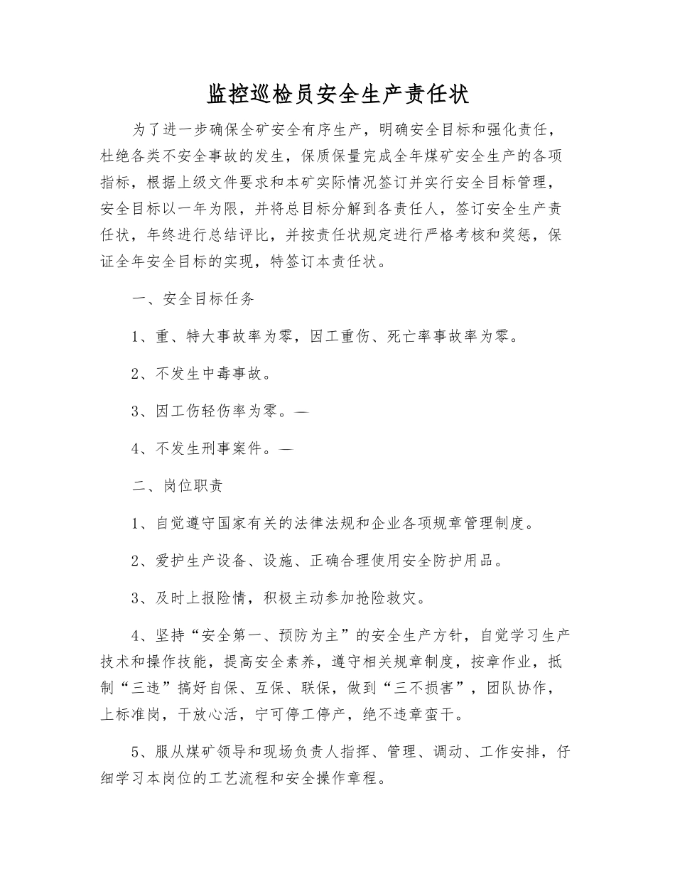 监控巡检员安全生产责任状_第1页