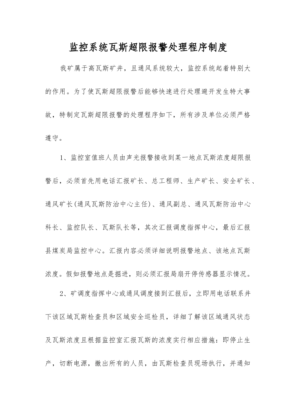 监控系统瓦斯超限报警处理程序制度_第1页