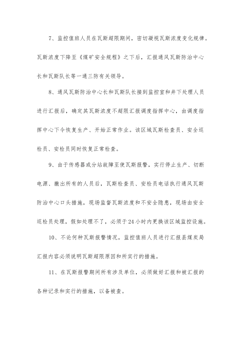监控系统瓦斯超限报警处理程序制度_第3页