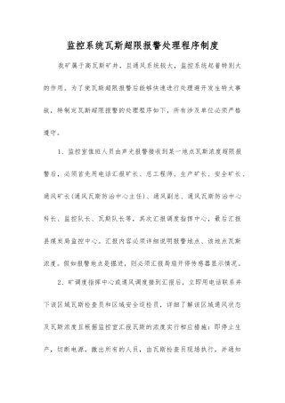 监控系统瓦斯超限报警处理程序制度