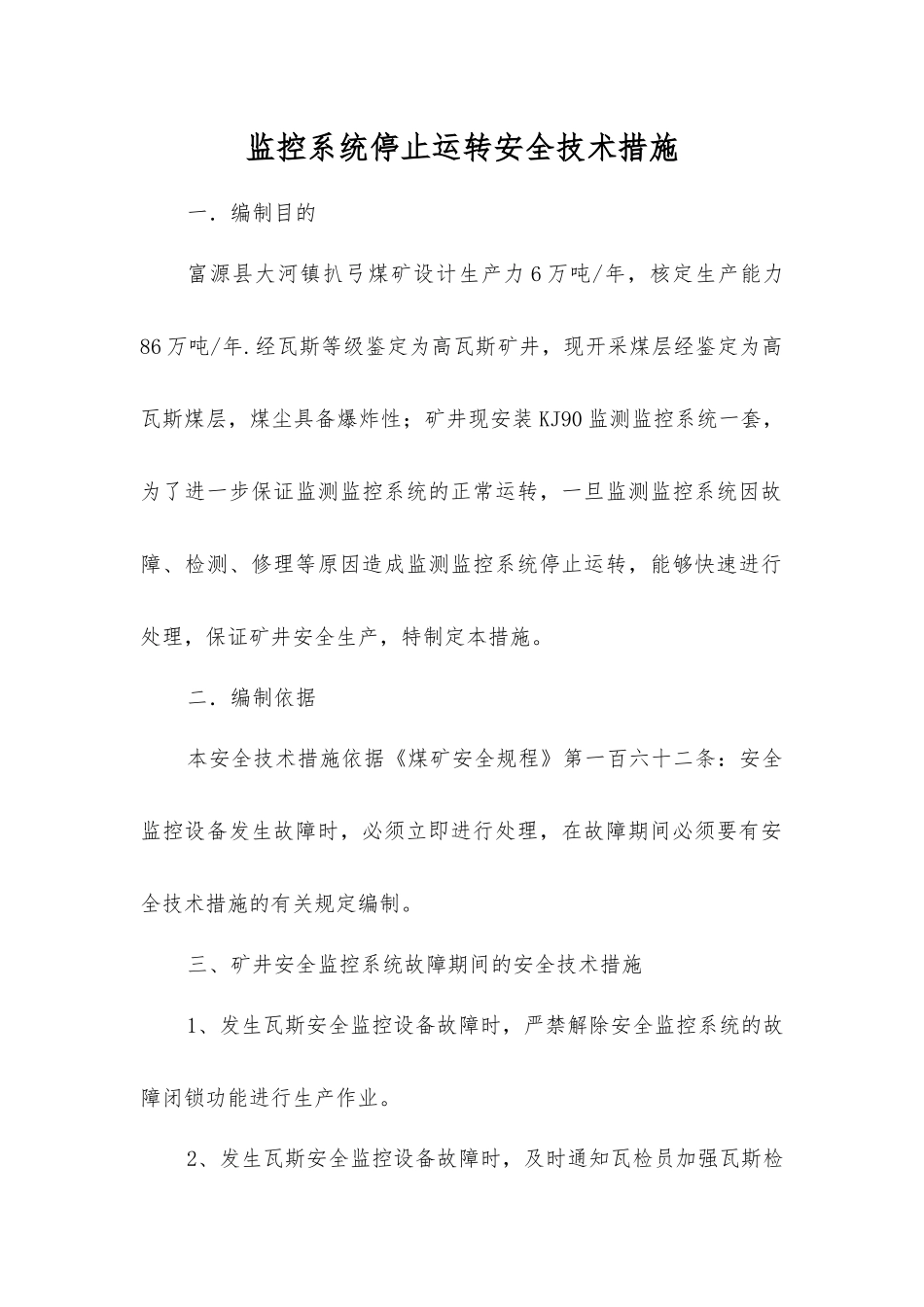 监控系统停止运行安全技术措施_第1页