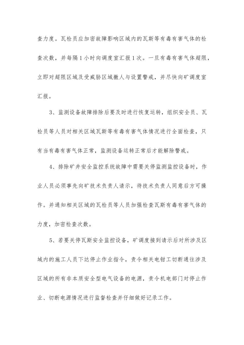 监控系统停止运行安全技术措施_第2页