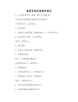 监控系统巡视维护规定