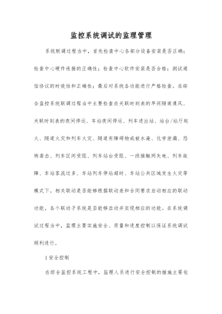 监控系统调试的监理管理