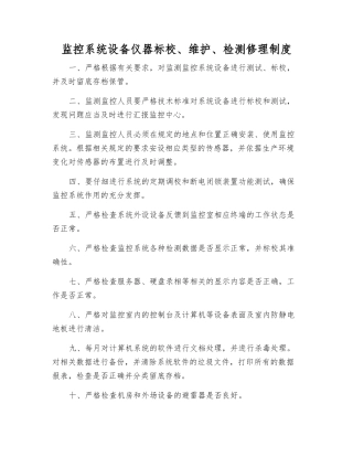 监控系统设备仪器标校、维护、检修制度