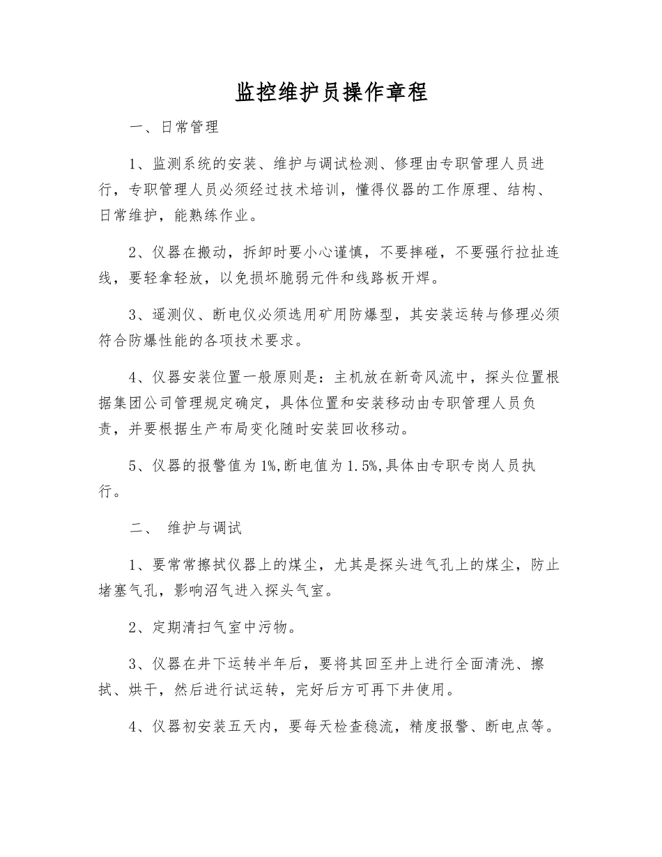 监控维护员操作规程_第1页