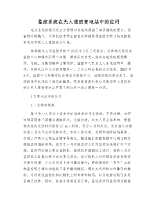 监控系统在无人值班变电站中的应用