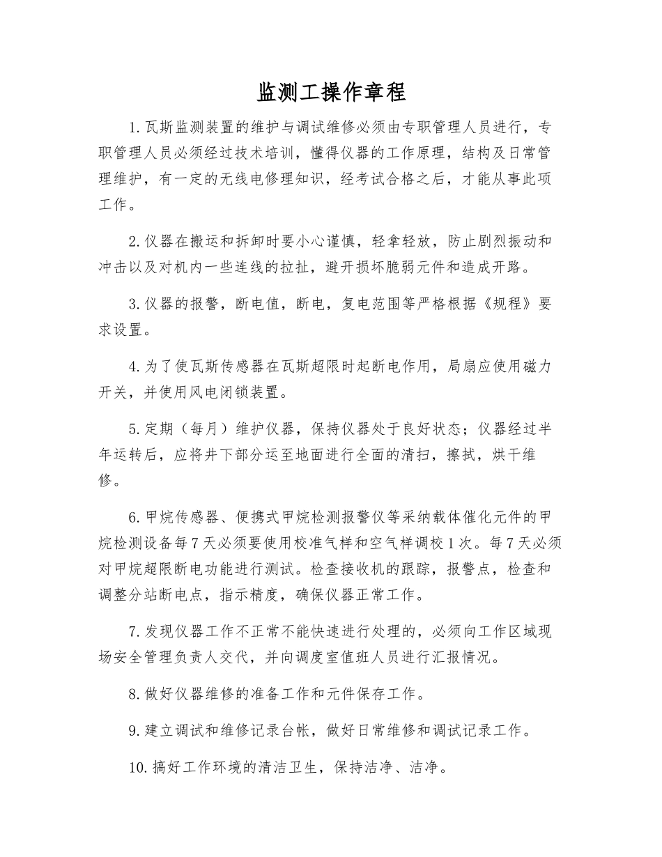 监测工操作规程_第1页
