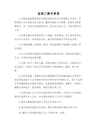 监测工操作规程