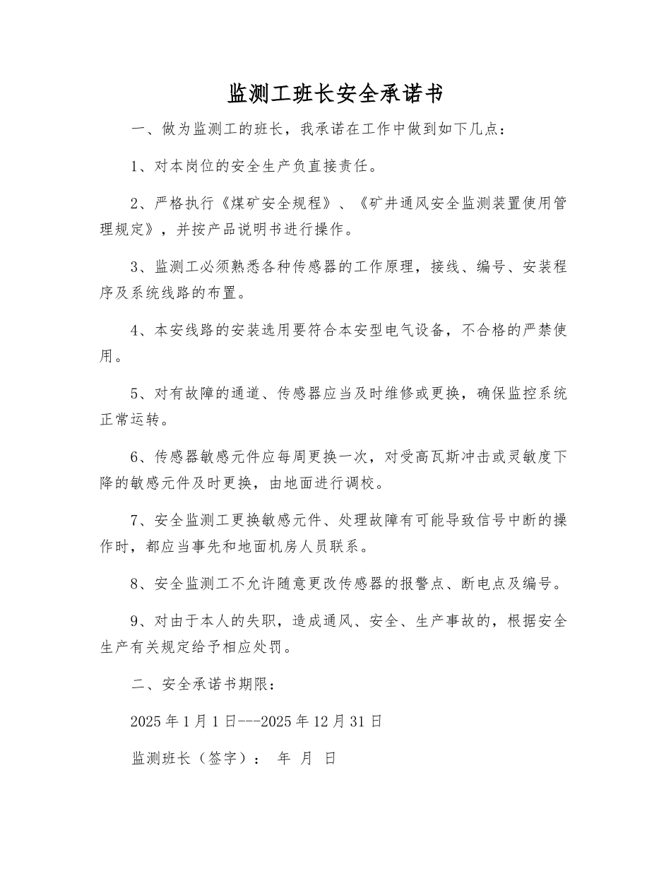 监测工班长安全承诺书_第1页