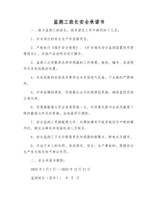 监测工班长安全承诺书