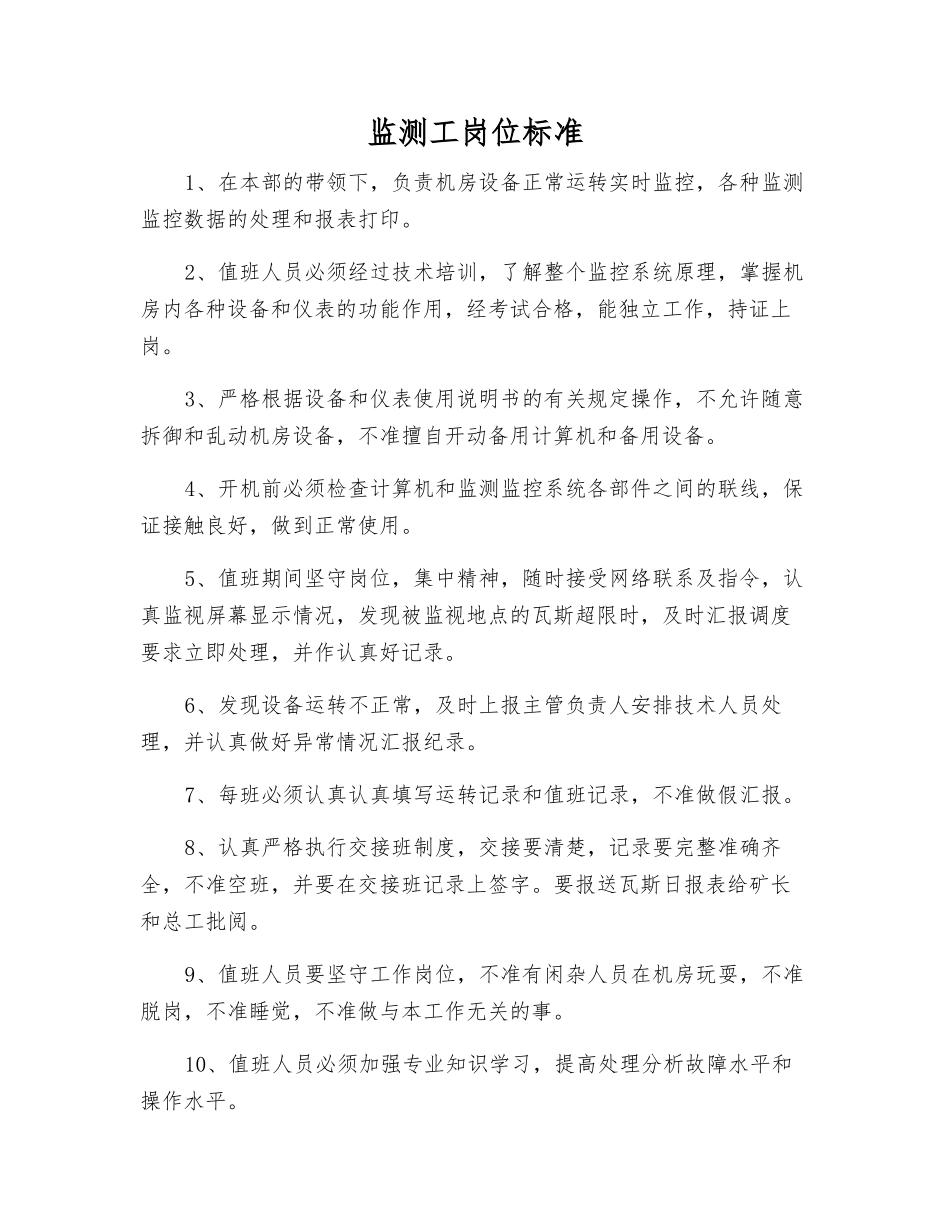 监测工岗位标准_第1页