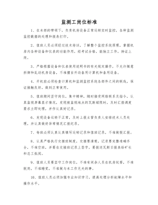 监测工岗位标准