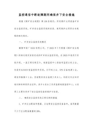 监控通信中断故障期间确保井下安全措施