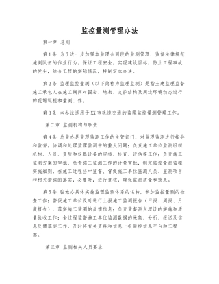 监控量测管理办法